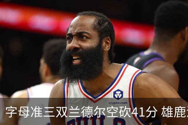 字母准三双兰德尔空砍41分 雄鹿淘汰尼克斯