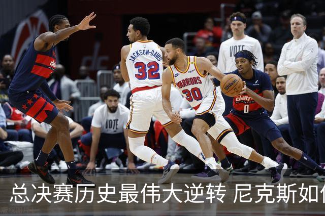 总决赛历史最伟大逆转 尼克斯如何让奇迹发生？